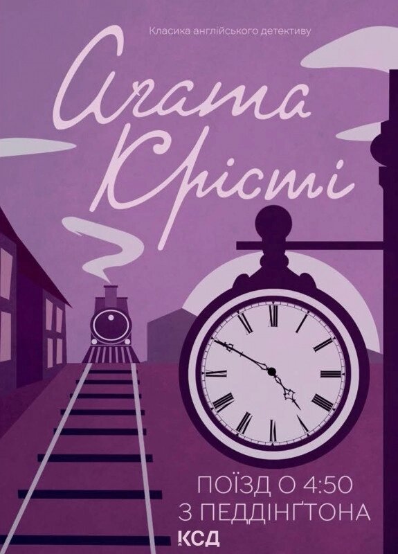 Книга Поїзд о 4:50 з Педдінґтона. Класика англійського детективу. Автор - Аґата Крісті (КСД) від компанії Книгарня БУККАФЕ - фото 1