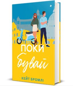 Книга Поки бувай. Серія Полиця Бестселер. Автор - Кейт Бромлі (книголав)