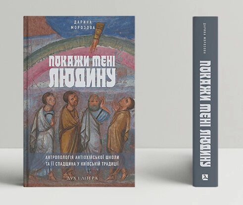 Книга Покажи мені людину. Антропологія Антіохійської школи та її спадщина.. Автор - Д. Морозова (Дух і Літера) від компанії Стродо - фото 1