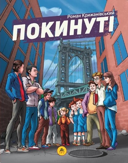 Книга Покинуті. Том 1. Автор - Крижанівський Роман (ТУТ) від компанії Книгарня БУККАФЕ - фото 1