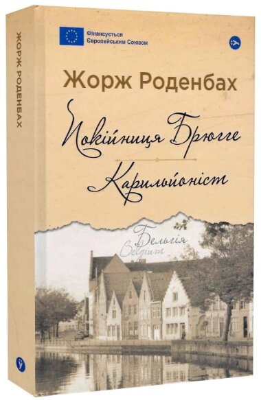 Книга Покійниця Брюгге. Карильйоніст. Серія Галерея світової прози. Автор - Жорж Роденбах (Yakaboo Publishing) від компанії Книгарня БУККАФЕ - фото 1