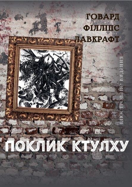 Книга Поклик Ктулху. Автор - Говард Лавкрафт (Андронум) від компанії Книгарня БУККАФЕ - фото 1