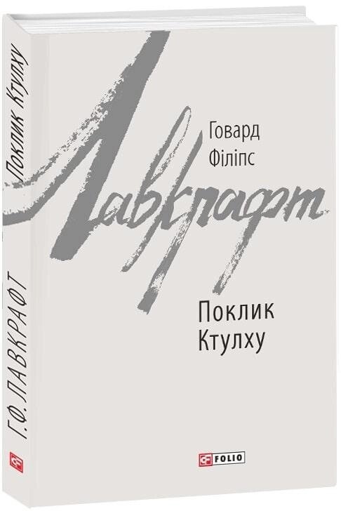 Книга Поклик Ктулху. Зарубіжні авторські зібрання. Автор - Говард Філіпс Лавкрафт (Folio) від компанії Книгарня БУККАФЕ - фото 1