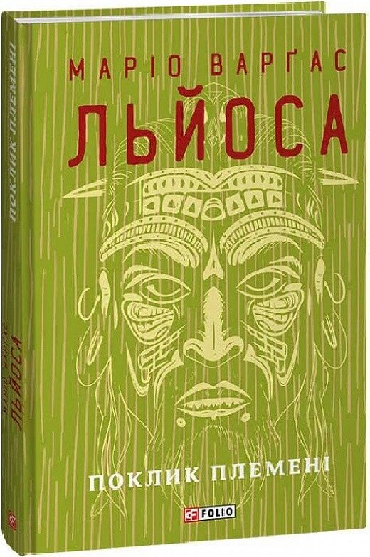 Книга Поклик племені. Зібрання творів. Автор - Маріо Варґас Льйоса (Фоліо) (суперобкладинка) від компанії Книгарня БУККАФЕ - фото 1