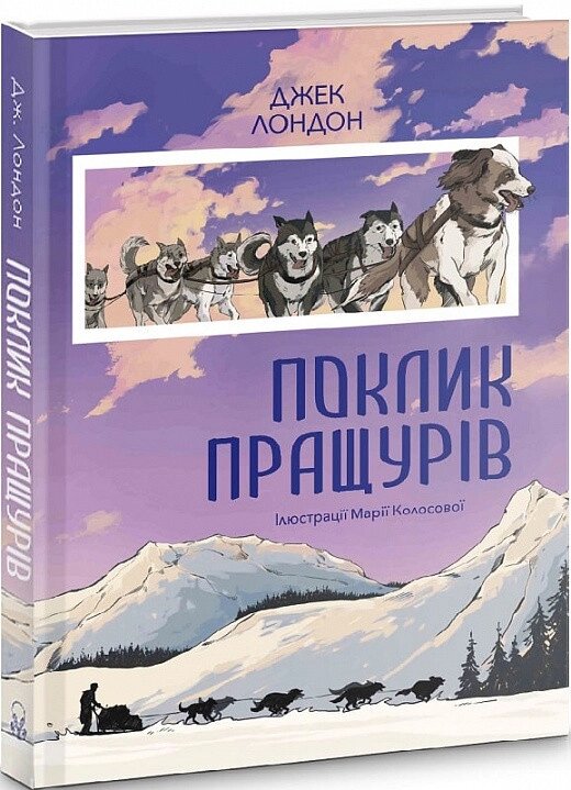 Книга Поклик пращурів. Автор - Джек Лондон (Nebo) від компанії Книгарня БУККАФЕ - фото 1