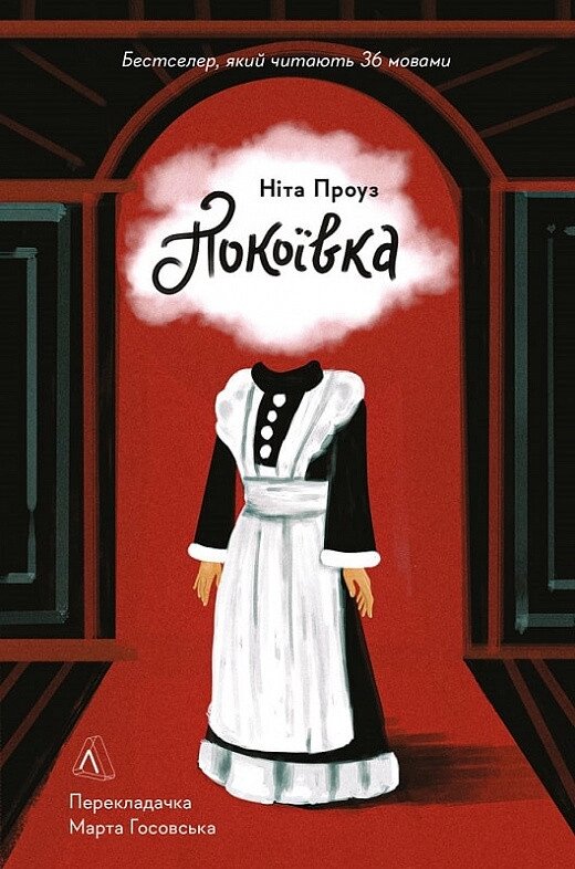 Книга Покоївка. Автор - Ніта Проуз (Лабораторія) (м'яка) від компанії Стродо - фото 1