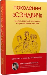 Книга Покоління «сендвіч»Автор - Світлана Коміссарук (Форс)