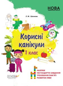 Книга Корисні канікули. 1 клас. Автор - Л. Шелкова (Ранок)