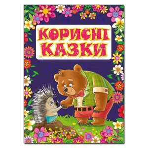 Книга Корисні казки. Автор - Карпенко Ю. М. (Глорія)