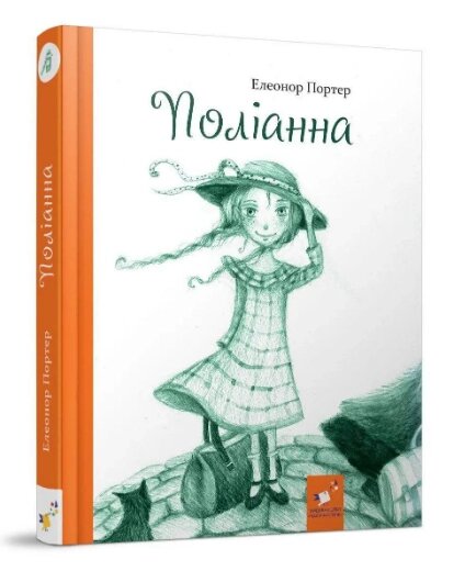 Книга Поліанна. Автор - Елеонор Портер (Час Майстрiв) від компанії Книгарня БУККАФЕ - фото 1