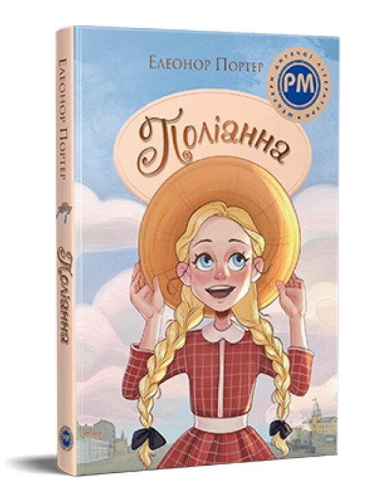 Книга Поліанна. Шедеври дитячої літератури. Автор - Елеанор Портер (Рідна мова) від компанії Книгарня БУККАФЕ - фото 1