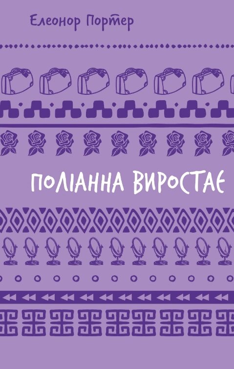 Книга Поліанна виростає. Серія Шкільна бібліотека. Автор - Елеонор Портер (BookChef) від компанії Книгарня БУККАФЕ - фото 1