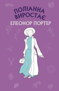 Книга Поліанна виростає. Шкільна серія. Автор - Елеонор Портер (BookChef) (тв.)