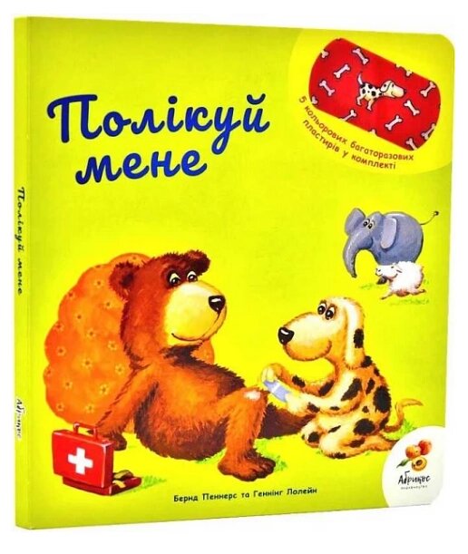 Книга Полікуй мене. Автор - Бернд Пеннерс, Геннінг Лелейн (Абрикос) від компанії Книгарня БУККАФЕ - фото 1