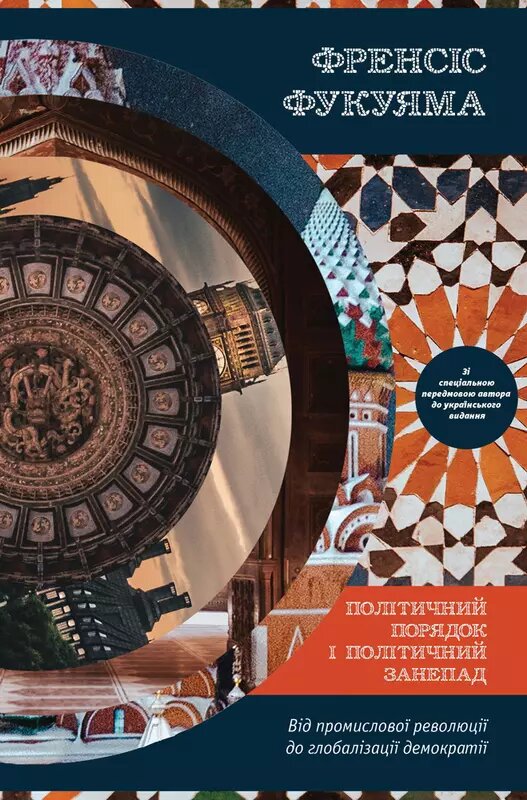 Книга Політичний лад і політичний занепад. Автор - Френсіс Фукуяма (Наш Формат) від компанії Книгарня БУККАФЕ - фото 1