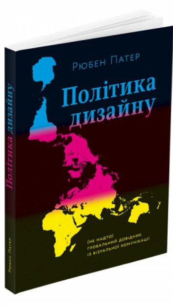 Книга Політика дизайну. Автор - Рюбен Патер (ArtHuss) від компанії Стродо - фото 1