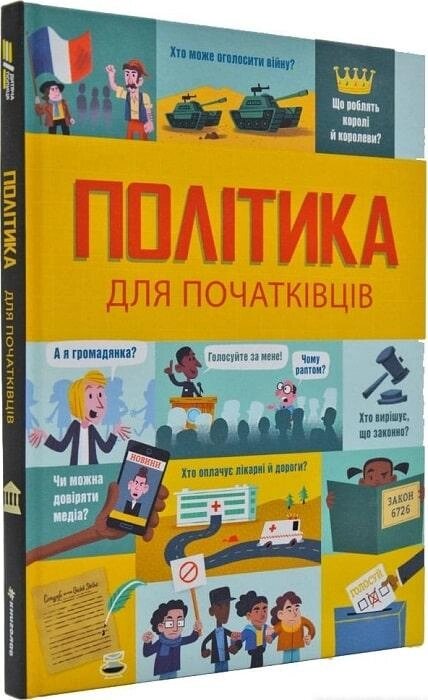 Книга Політика для початківців. Автор - Алекс Фріт, Розі Гор, Луї Стоуелл (#книголав) від компанії Книгарня БУККАФЕ - фото 1