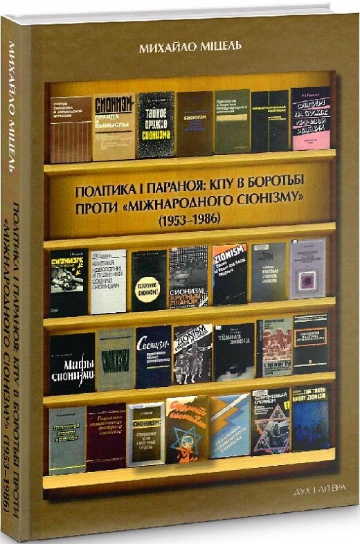 Книга Політика і параноя. Автор - Михайло Міцель (Дух і Літера) від компанії Книгарня БУККАФЕ - фото 1