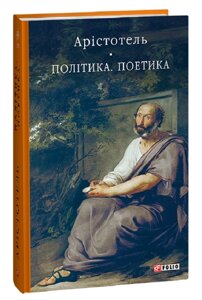 Книга Політика. Поетика. Бібліотека світової літератури. Автор - Арістотель (Folio)