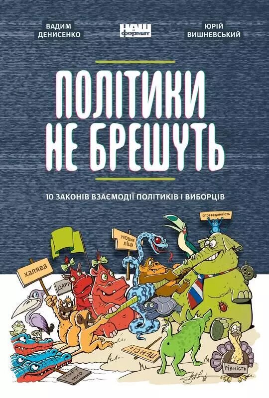 Книга Політики не брешуть. 10 законів взаємодії політиків і виборців. В. Денисенко, Ю. Вишневський (Наш від компанії Книгарня БУККАФЕ - фото 1