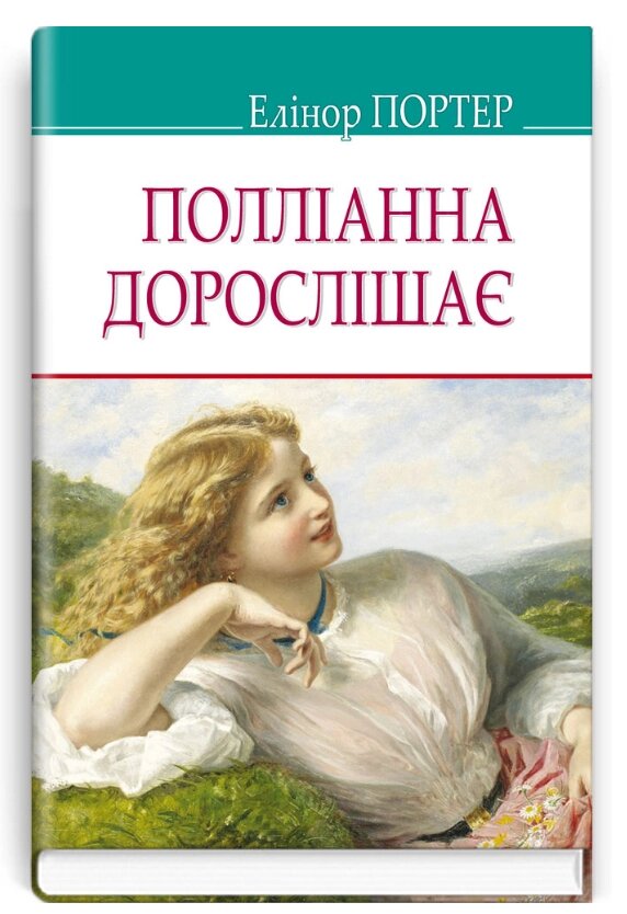 Книга Полліанна дорослішає. American Library. Автор - Елеонор Портер (Знання) від компанії Стродо - фото 1