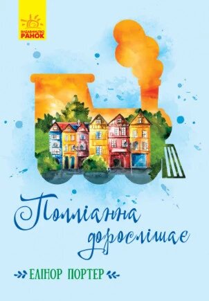 Книга Полліанна дорослішає. Класичні романи. Автор - Елінор Портер (РАНОК) від компанії Книгарня БУККАФЕ - фото 1