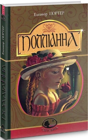 Книга Полліанна. Світовид. Автор - Портер Елеонор (Богдан) (тв.) від компанії Книгарня БУККАФЕ - фото 1