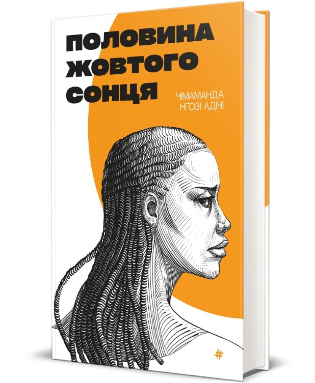 Книга Половина жовтого сонця. Серія Полиця бестселер. Автор - Чимаманда Нґозі Адічі (#книголав) від компанії Книгарня БУККАФЕ - фото 1