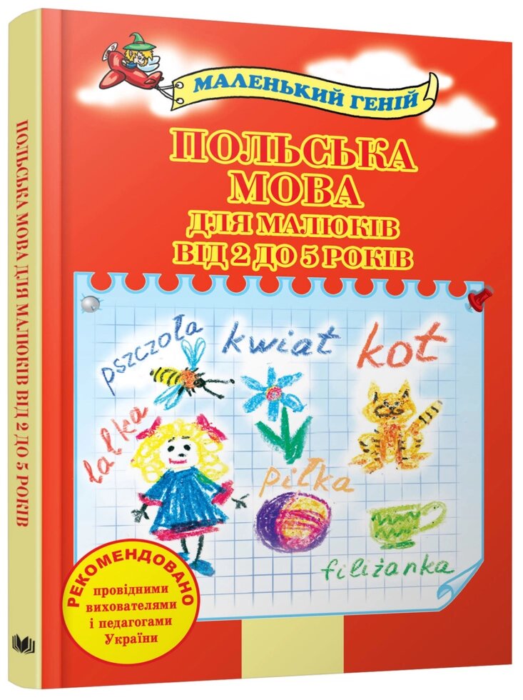 Книга Польська мова для малюків від 2 до 5 років (КМ-Букс) від компанії Стродо - фото 1