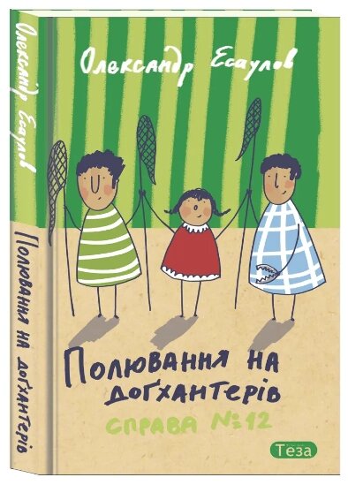 Книга Полювання на догхантерів. Справа №12. Автор - Олександр Єсаулов (Теза) від компанії Книгарня БУККАФЕ - фото 1