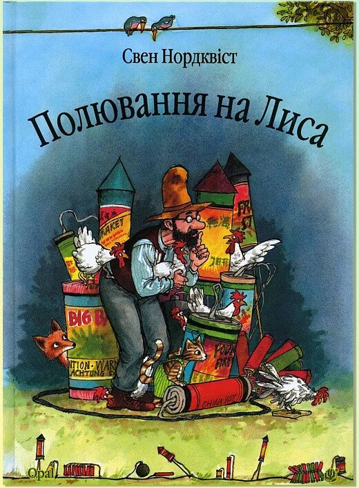 Книга Полювання на лиса. Автор - Свен Нордквіст (Богдан) від компанії Книгарня БУККАФЕ - фото 1