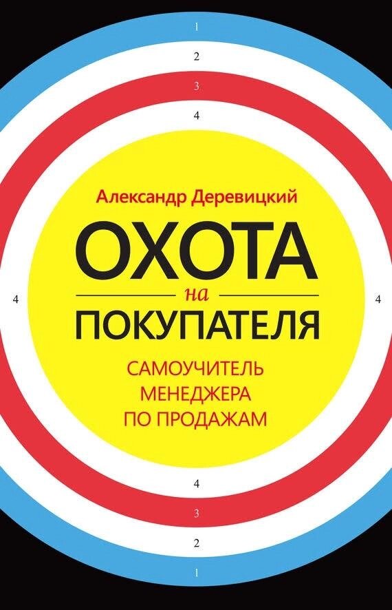 Книга Полювання на покупця. Автор - Олександр Деревицький від компанії Книгарня БУККАФЕ - фото 1