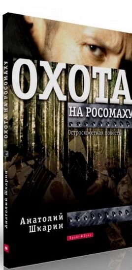 Книга Полювання на росомаху. Автор - Анатолій Шкарін (Брайт Букс) від компанії Книгарня БУККАФЕ - фото 1