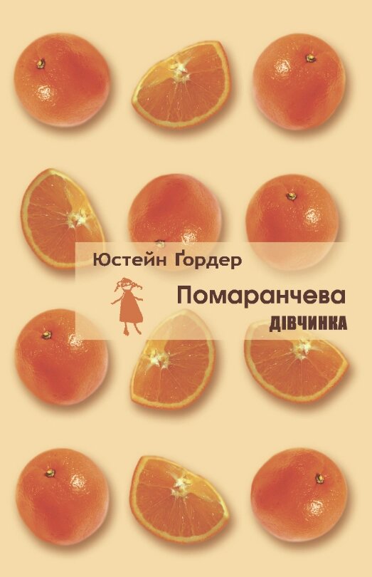 Книга Помаранчева дівчинка. Автор - Юстейн Ґордер (Літопис) від компанії Книгарня БУККАФЕ - фото 1