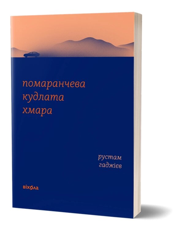 Книга Помаранчева кудлата хмара. Автор - Рустам Гаджієв (Віхола) від компанії Книгарня БУККАФЕ - фото 1