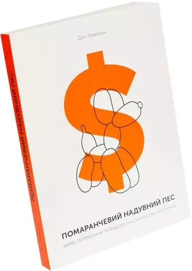 Книга Помаранчевий надувний пес. Буми, потрясіння та жадоба на сучасному арт-ринку. Автор - Томпсон (ArtHuss) від компанії Стродо - фото 1