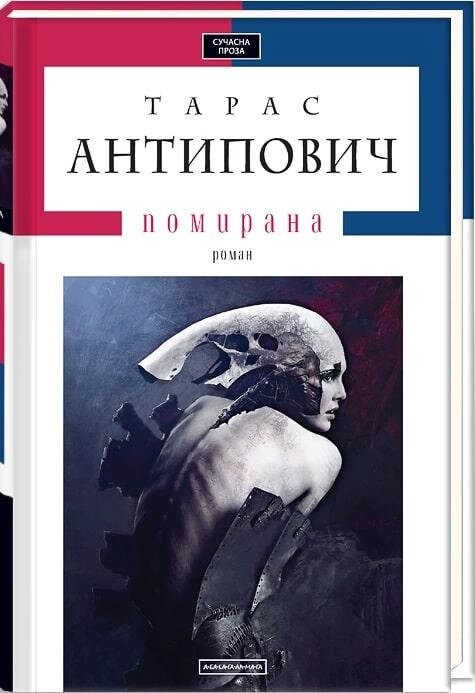 Книга Помирана. Автор - Тарас Антипович (А-БА-БА-ГА-ЛА-МА-ГА) від компанії Книгарня БУККАФЕ - фото 1