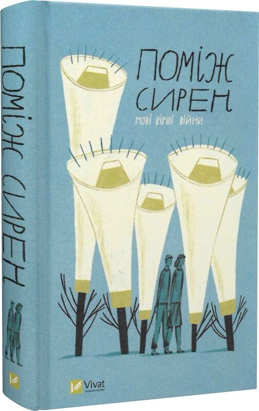 Книга Поміж сирен. Нові вірші війни. Бібліотека українського ПЕН. Упорядник Остап Сливинський (Vivat) від компанії Книгарня БУККАФЕ - фото 1