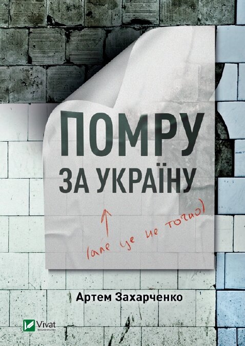 Книга Помру за Україну (але це не точно). Автор - Захарченко Артем (Vivat) від компанії Стродо - фото 1