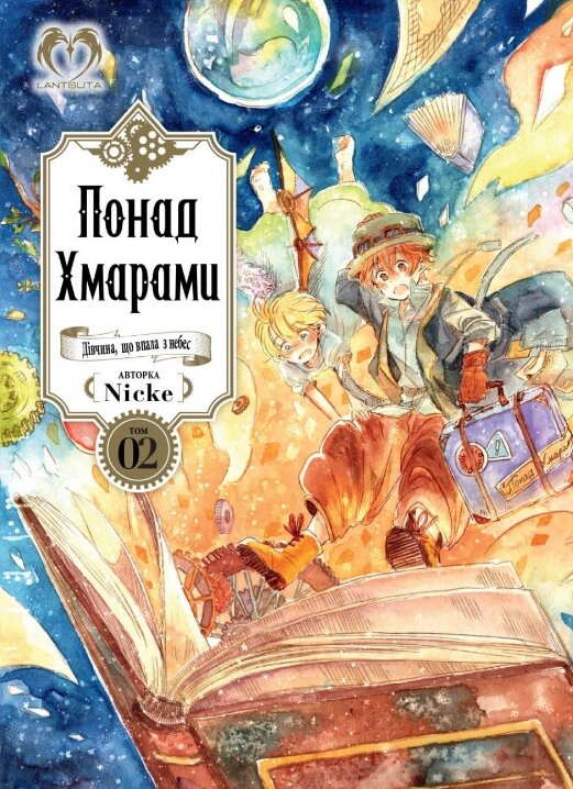 Книга Понад Хмарами. Том 2 (Видання Делюкс). Автор - Nicke (Lantsuta) від компанії Книгарня БУККАФЕ - фото 1