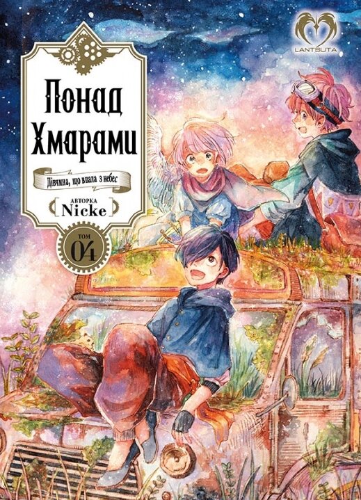 Книга Понад Хмарами. Том 4 (Видання Делюкс). Автор - Nicke (Lantsuta) від компанії Книгарня БУККАФЕ - фото 1