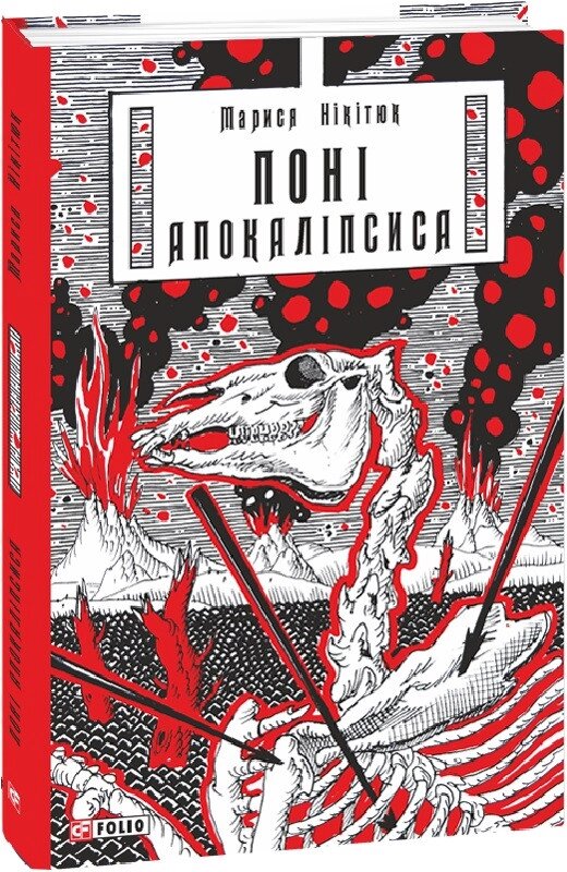 Книга Поні Апокаліпсиса. Автор - Марися Нікітюк (Folio) від компанії Книгарня БУККАФЕ - фото 1