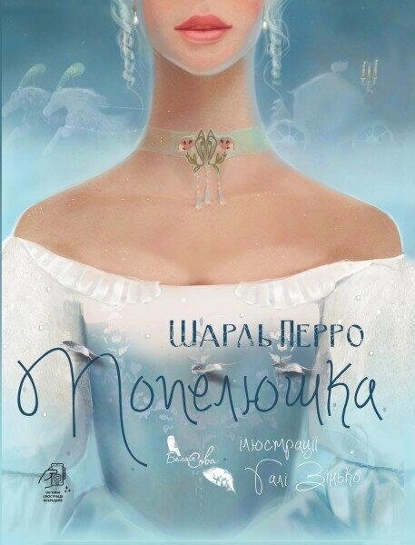 Книга Попелюшка. Автор - Шарль Перро (Біла Сова) від компанії Книгарня БУККАФЕ - фото 1