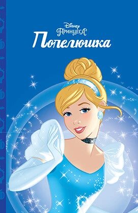 Книга Попелюшка. Магічна колекція. (Егмонт) від компанії Книгарня БУККАФЕ - фото 1