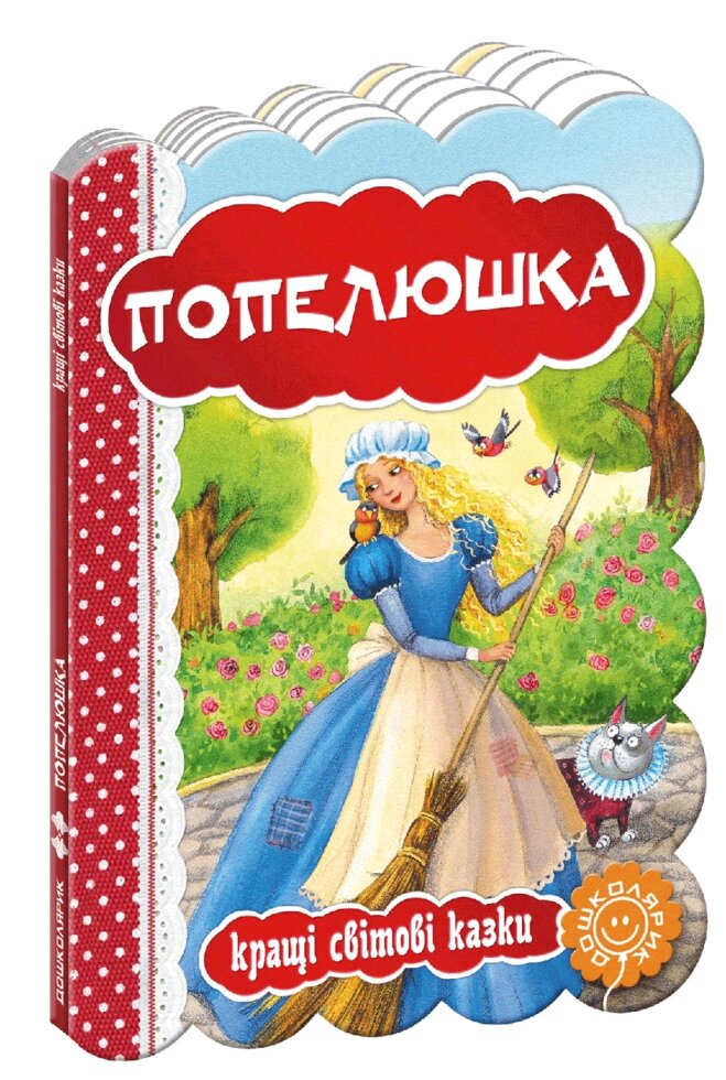 Книга Попелюшка. Серія Кращі світові казки. Автор - Шарль Перро (Школа) від компанії Книгарня БУККАФЕ - фото 1