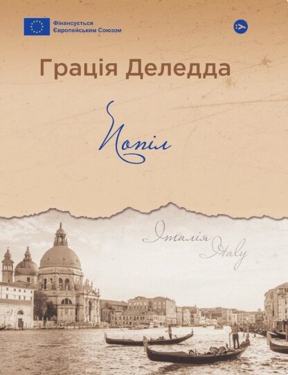 Книга Попіл. Галерея світової прози: європейська візія Автор - Грація Деледда (boo Publishing) від компанії Стродо - фото 1