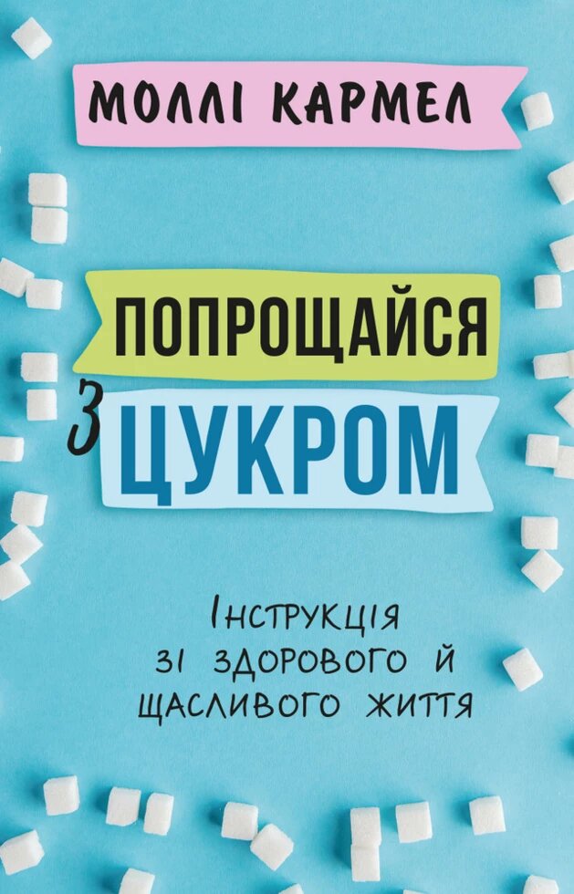 Книга Попрощайся з цукром. Інструкція зі здорового й щасливого життя. Автор - Моллі Кармел  (BookChef) від компанії Книгарня БУККАФЕ - фото 1