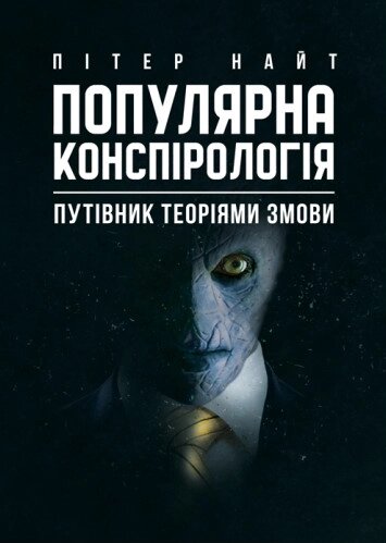 Книга Популярна конспірологія. Путівник теоріями змови. Автор - Пітер Найт (ЦУЛ) від компанії Книгарня БУККАФЕ - фото 1