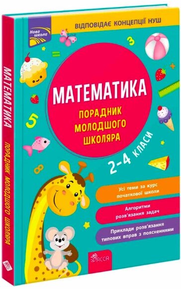 Книга Порадник молодшого школяра. Математика. 2-4 класи. Автор - І. С. Марченко, Т. О. Квартник (АССА) від компанії Книгарня БУККАФЕ - фото 1