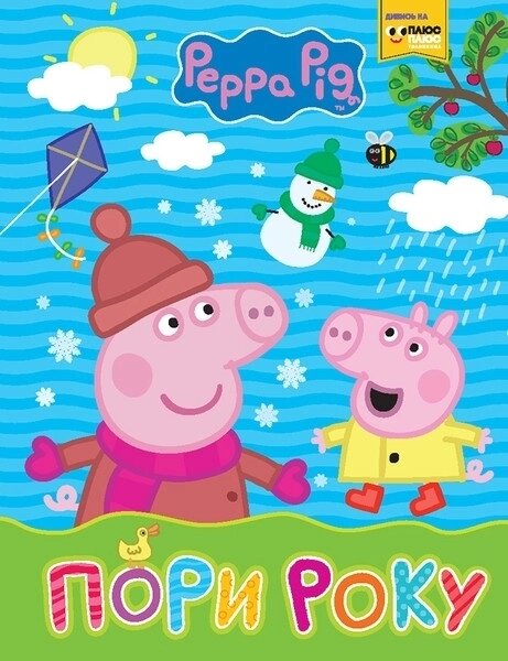 Книга Пори року. Peppa Pig. Мої перші книжки  (Перо) від компанії Книгарня БУККАФЕ - фото 1